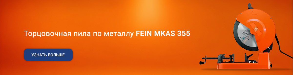 Торцовочная пила FEIN MKAS 355_баннер_f-tool